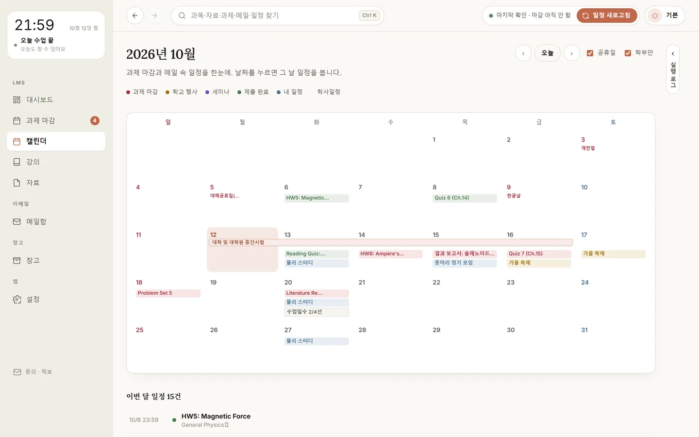 캘린더 화면: 10월 달력에 중간시험 기간, 과제 마감, 가을 축제, 스터디 일정이 색깔별로 표시된다