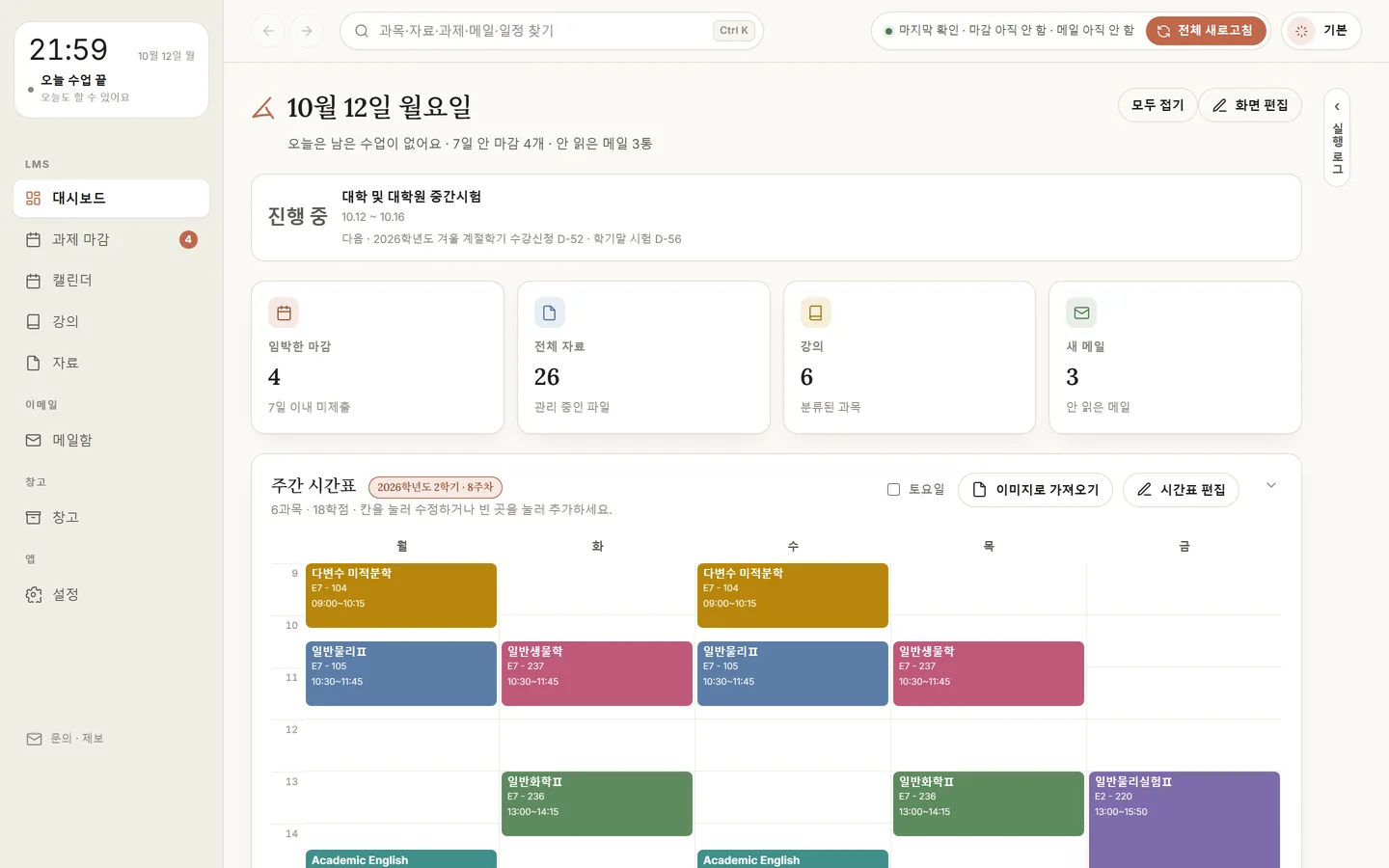 Daling 대시보드: 오늘 날짜와 진행 중인 학사일정, 임박한 마감 4개, 전체 자료 26개, 강의 6개, 새 메일 3통, 주간 시간표