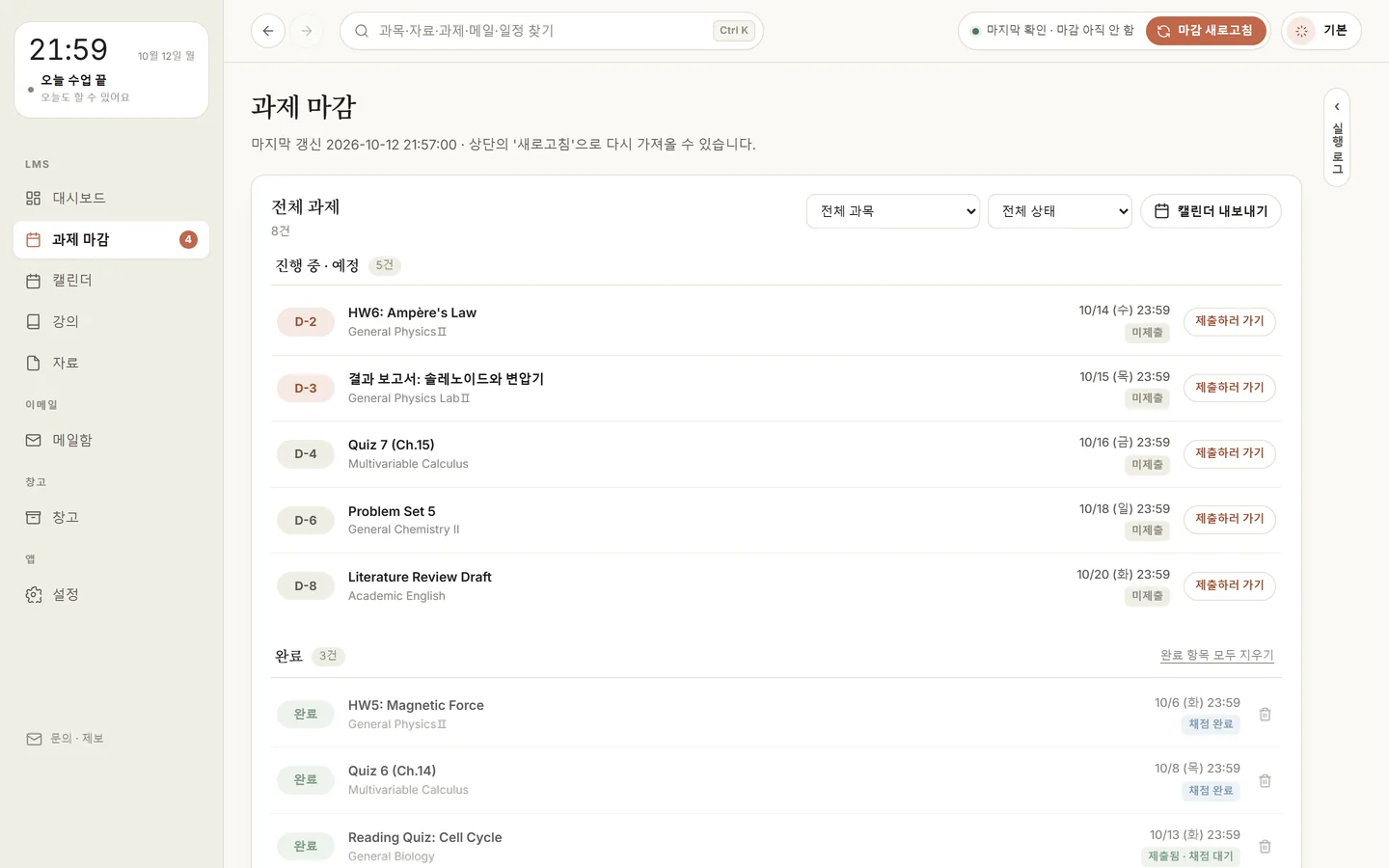 과제 마감 화면: 과목별 과제가 D-2, D-3 같은 D-day 순으로 정리되고 '제출하러 가기' 버튼이 있다