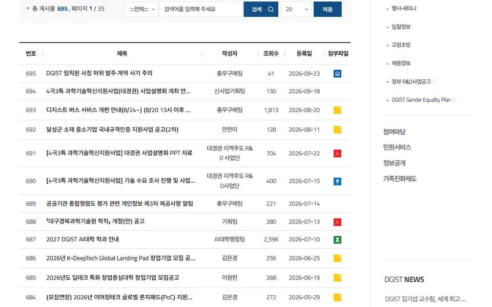 DGIST 홈페이지 일반공지 게시판